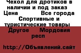 Чехол для дротиков в наличии и под заказ › Цена ­ 1 750 - Все города Спортивные и туристические товары » Другое   . Мордовия респ.